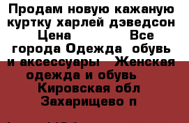 Продам новую кажаную куртку.харлей дэведсон › Цена ­ 40 000 - Все города Одежда, обувь и аксессуары » Женская одежда и обувь   . Кировская обл.,Захарищево п.